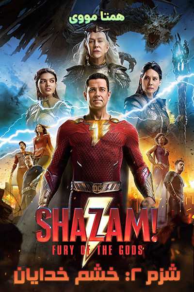 دانلود فیلم شزم 2 دوبله فارسی Shazam! 2 2023