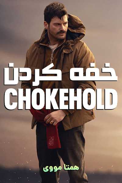 دانلود فیلم خفه کردن دوبله فارسی Chokehold 2023