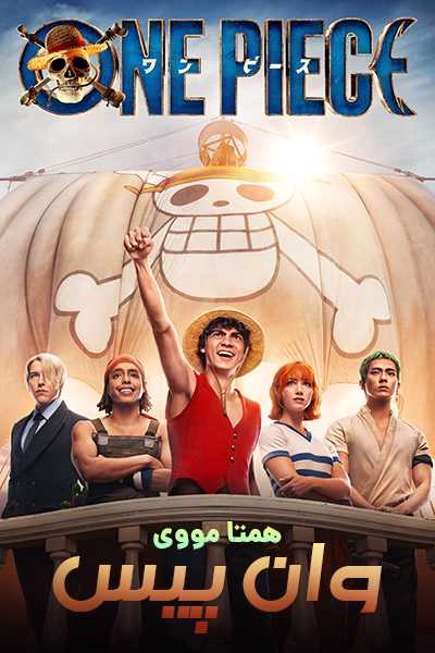 دانلود سریال وان پیس دوبله فارسی One Piece 2023