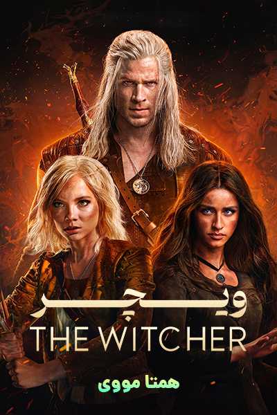 دانلود سریال ویچر دوبله فارسی The Witcher