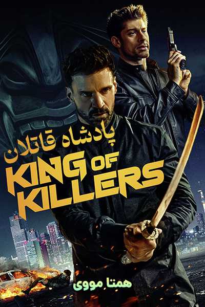 دانلود فیلم پادشاه قاتلان دوبله فارسی King of Killers 2023