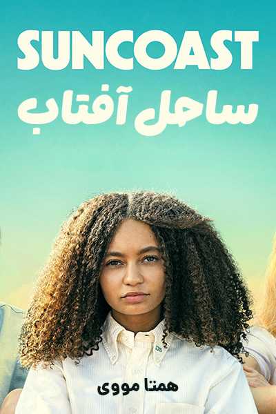 دانلود فیلم ساحل آفتاب دوبله فارسی Suncoast 2024