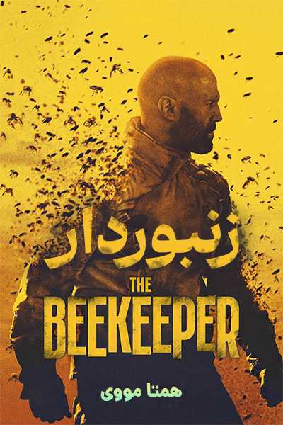 دانلود فیلم زنبوردار دوبله فارسی The Beekeeper 2024
