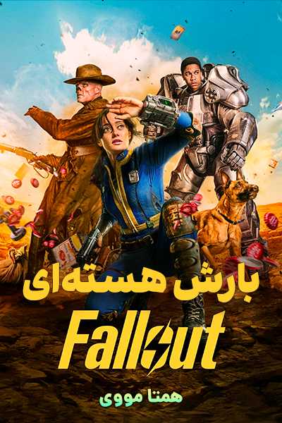 دانلود سریال بارش هسته ای دوبله فارسی Fallout 2025