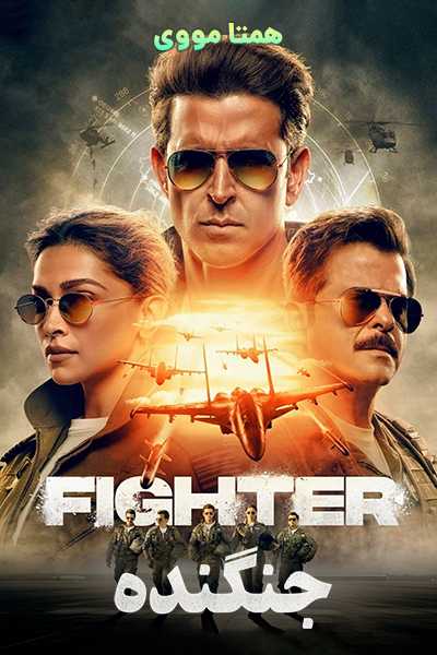 دانلود فیلم جنگنده دوبله فارسی Fighter 2024
