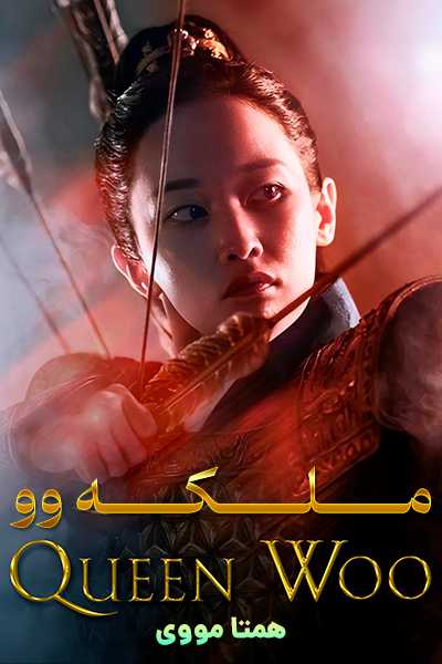 دانلود سریال ملکه وو دوبله فارسی Queen Woo 2024