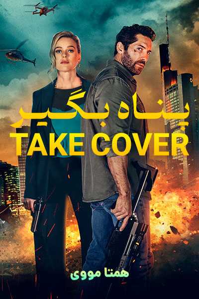 دانلود فیلم پناه بگیر دوبله فارسی Take Cover 2024