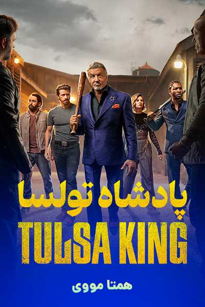 دانلود سریال پادشاه تولسا دوبله فارسی Tulsa King 2025