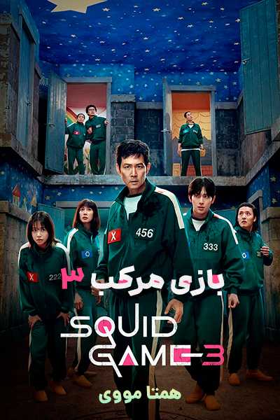 دانلود سریال بازی مرکب 3 دوبله فارسی Squid Game 2025