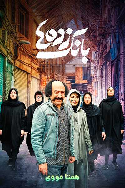 دانلود رایگان فیلم بانک زده‌ها ( کاملا رایگان ) لینک مستقیم