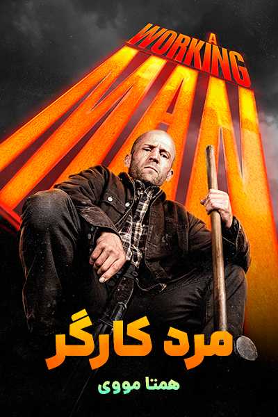 دانلود فیلم مرد کارگر دوبله فارسی A Working Man 2025