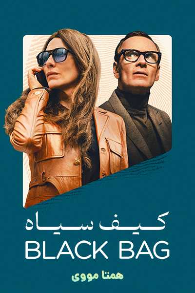 دانلود فیلم کیف سیاه دوبله فارسی Black Bag 2025