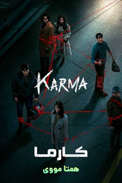 دانلود سریال کارما دوبله فارسی Karma 2025