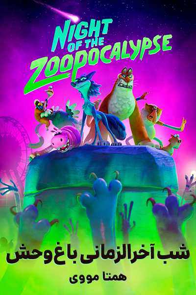 دانلود انیمیشن شب زوپوکالیپس دوبله فارسی Night of the Zoopocalypse 2025