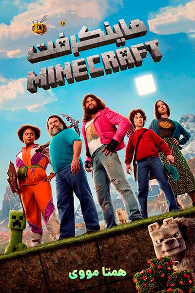دانلود فیلم ماینکرفت دوبله فارسی A Minecraft Movie 2025