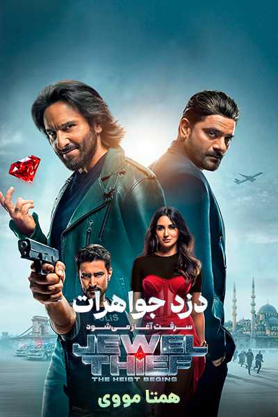 دانلود فیلم دزد جواهرات دوبله فارسی Jewel Thief 2025