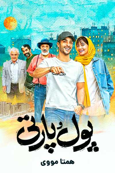 دانلود رایگان فیلم پول و پارتی ( کاملا رایگان ) لینک مستقیم