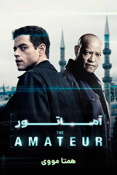دانلود فیلم آماتور دوبله فارسی The Amateur 2025