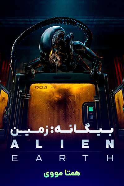 دانلود سریال بیگانه: زمین دوبله فارسی Alien: Earth 2025