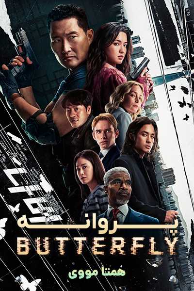 دانلود سریال پروانه دوبله فارسی Butterfly 2025