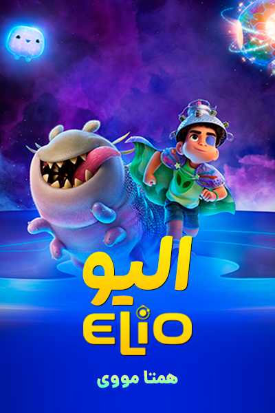 دانلود انیمیشن الیو دوبله فارسی Elio 2025