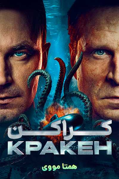 دانلود فیلم کراکن دوبله فارسی Kraken 2025