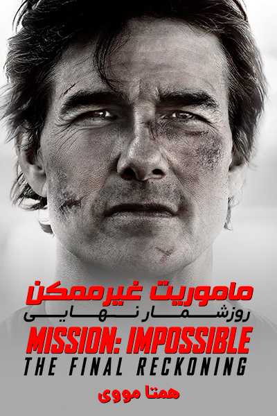 دانلود فیلم ماموریت غیرممکن 8 روزشمار نهایی دوبله فارسی Mission Impossible The Final Reckoning 2025