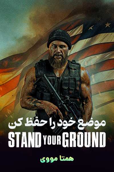 دانلود فیلم موضع خود را حفظ کن دوبله فارسی Stand Your Ground 2025