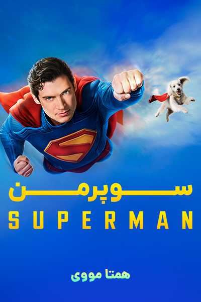 دانلود فیلم سوپرمن دوبله فارسی Superman 2025