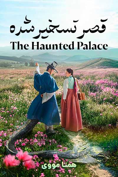 دانلود سریال قصر تسخیرشده دوبله فارسی The Haunted Palace 2025