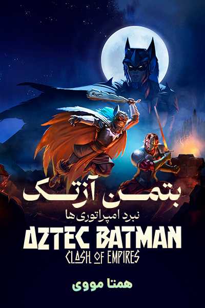 دانلود انیمیشن بتمن آزتک دوبله فارسی Aztec Batman 2025