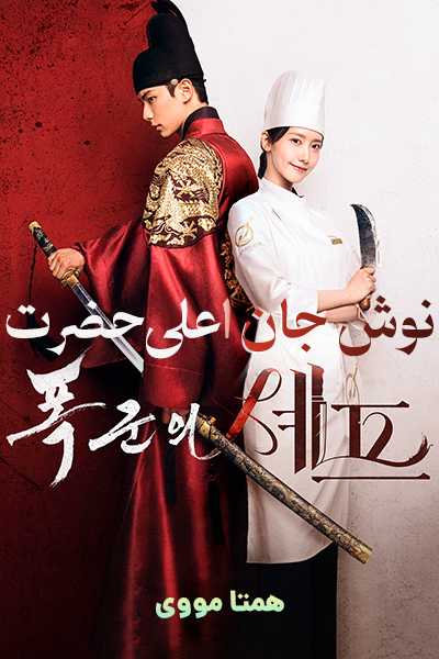 دانلود سریال نوش جان اعلیحضرت دوبله فارسی Bon Appetit, Your Majesty 2025