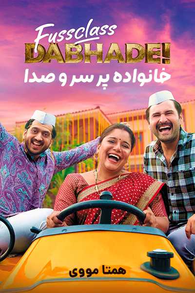 دانلود فیلم خانواده پر سر و صدا دوبله فارسی Fussclass Dabhade 2025