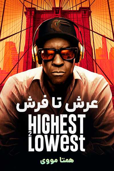 دانلود فیلم عرش تا فرش دوبله فارسی Highest 2 Lowest 2025