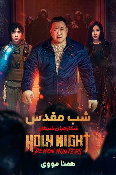 دانلود فیلم شب مقدس دوبله فارسی Holy Night 2025
