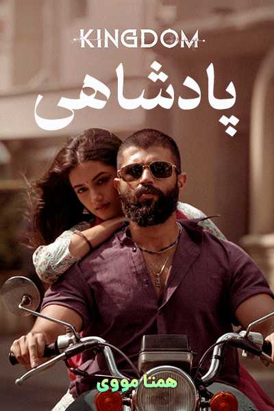 دانلود فیلم پادشاهی دوبله فارسی Kingdom 2025