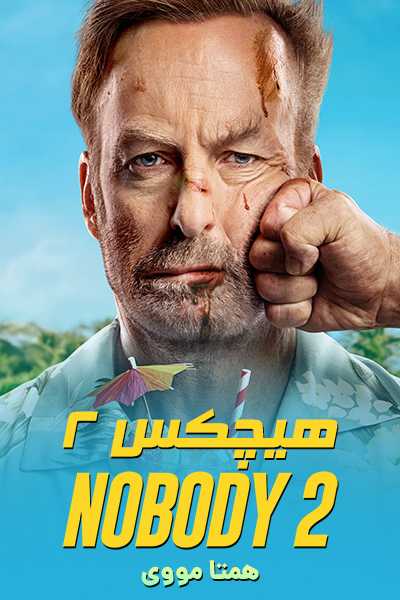 دانلود فیلم هیچکس 2 دوبله فارسی Nobody 2 2025