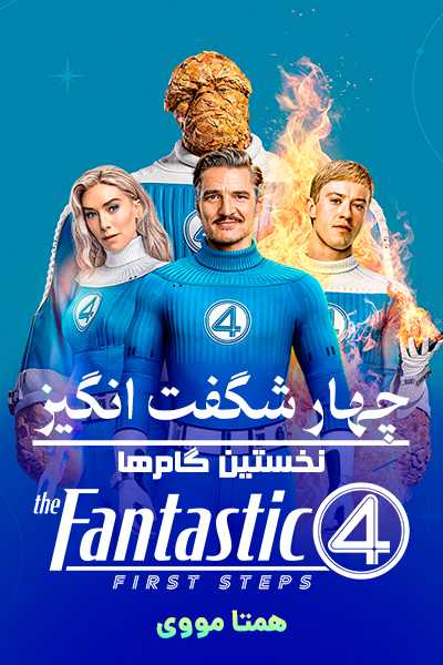 دانلود فیلم چهار شگفت انگیز دوبله فارسی The Fantastic Four 2025