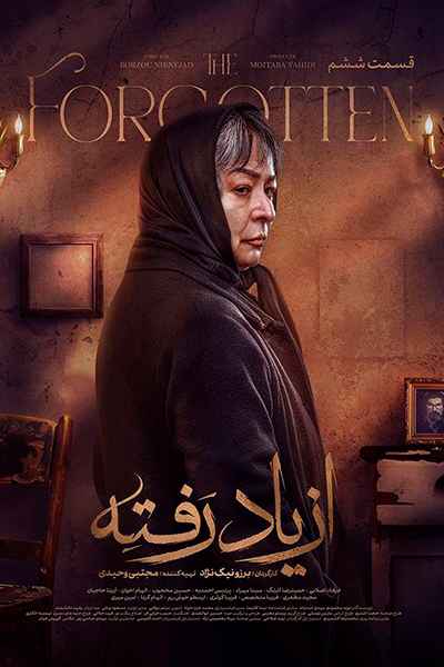 دانلود رایگان قسمت ششم سریال از یاد رفته