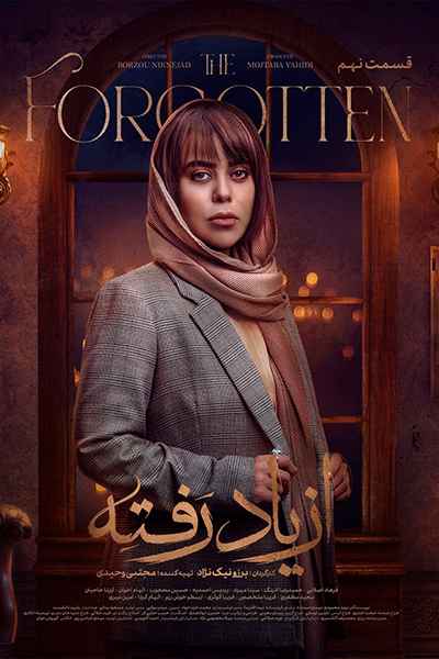 دانلود رایگان قسمت نهم سریال از یاد رفته