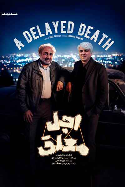 دانلود رایگان قسمت نوزدهم سریال اجل معلق