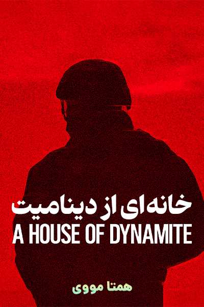 دانلود فیلم خانه ای از دینامیت دوبله فارسی A House of Dynamite 2025