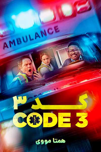 دانلود فیلم کد 3 دوبله فارسی Code 3 2025