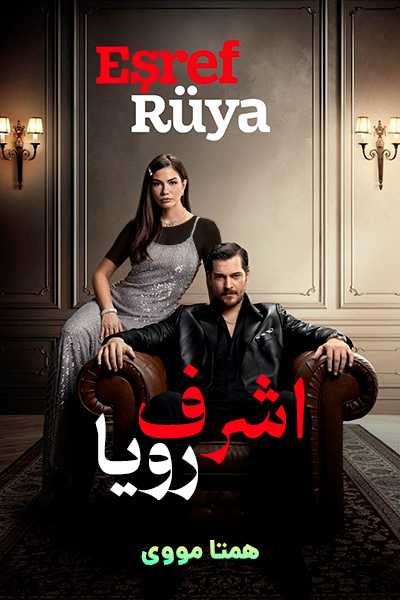 دانلود سریال اشرف رویا دوبله فارسی Esref Ruya 2025