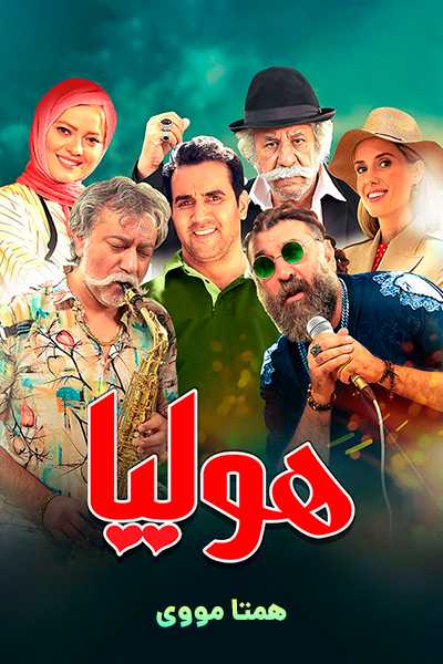 دانلود رایگان فیلم هولیا ( کاملا رایگان ) لینک مستقیم