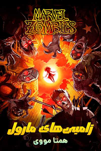 دانلود انیمیشن زامبی های مارول دوبله فارسی Marvel Zombies 2025