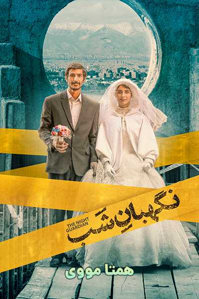 دانلود رایگان فیلم نگهبان شب ( کاملا رایگان ) لینک مستقیم
