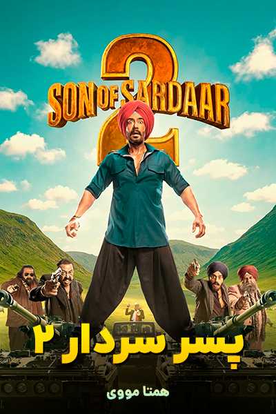 دانلود فیلم پسر سردار 2 دوبله فارسی Son of Sardaar 2 2025