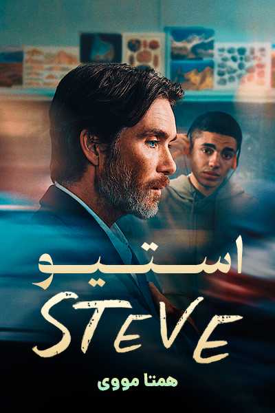 دانلود فیلم استیو دوبله فارسی Steve 2025