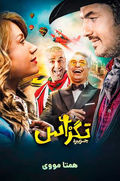 دانلود رایگان فیلم تگزاس ( کاملا رایگان ) لینک مستقیم